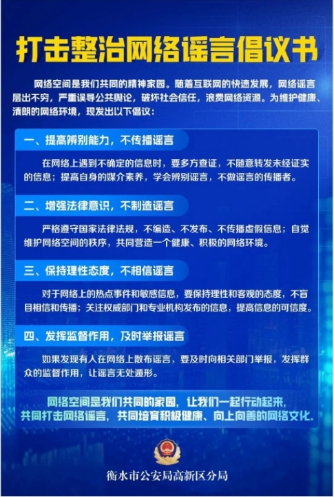打擊整治網(wǎng)絡(luò)謠言倡議書(shū)